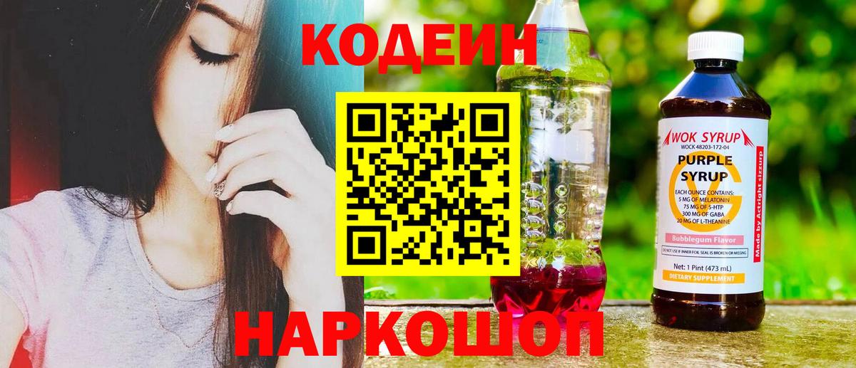 Кодеиновый сироп Lean Purple Drank  Кодеин напиток Lean (лин)  Вичуга 