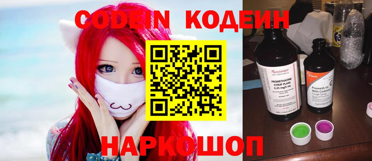 Codein напиток Lean (лин)  Вход с VPN  Вичуга 